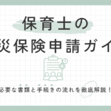 業務中に怪我をしたら？保育士の労災保険申請ガイド：必要書類と手続きを徹底解説！